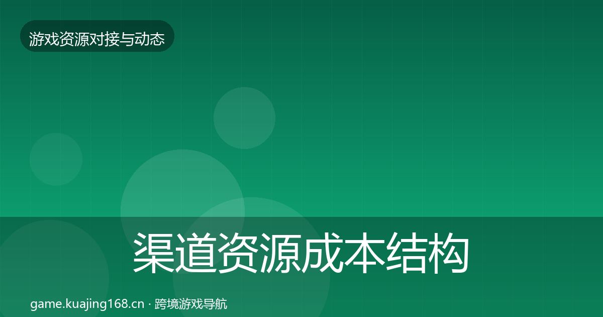 渠道资源成本结构分析实践指南·第1026篇