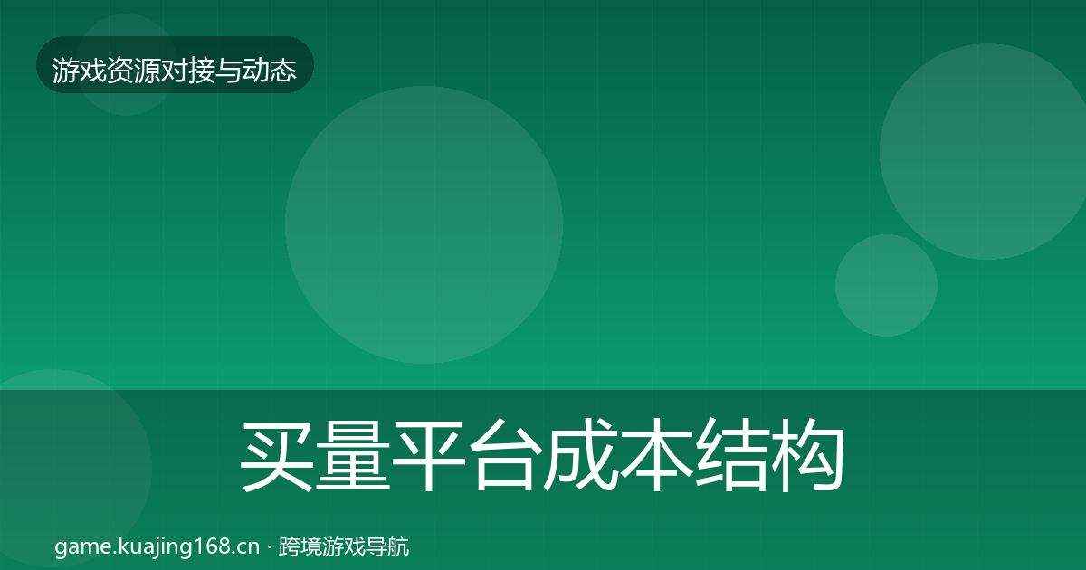 买量平台成本结构分析要点梳理·第1026篇