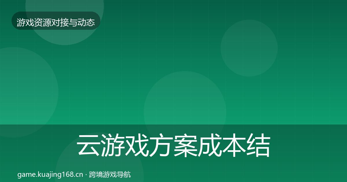 云游戏方案成本结构分析入门到进阶·第1026篇
