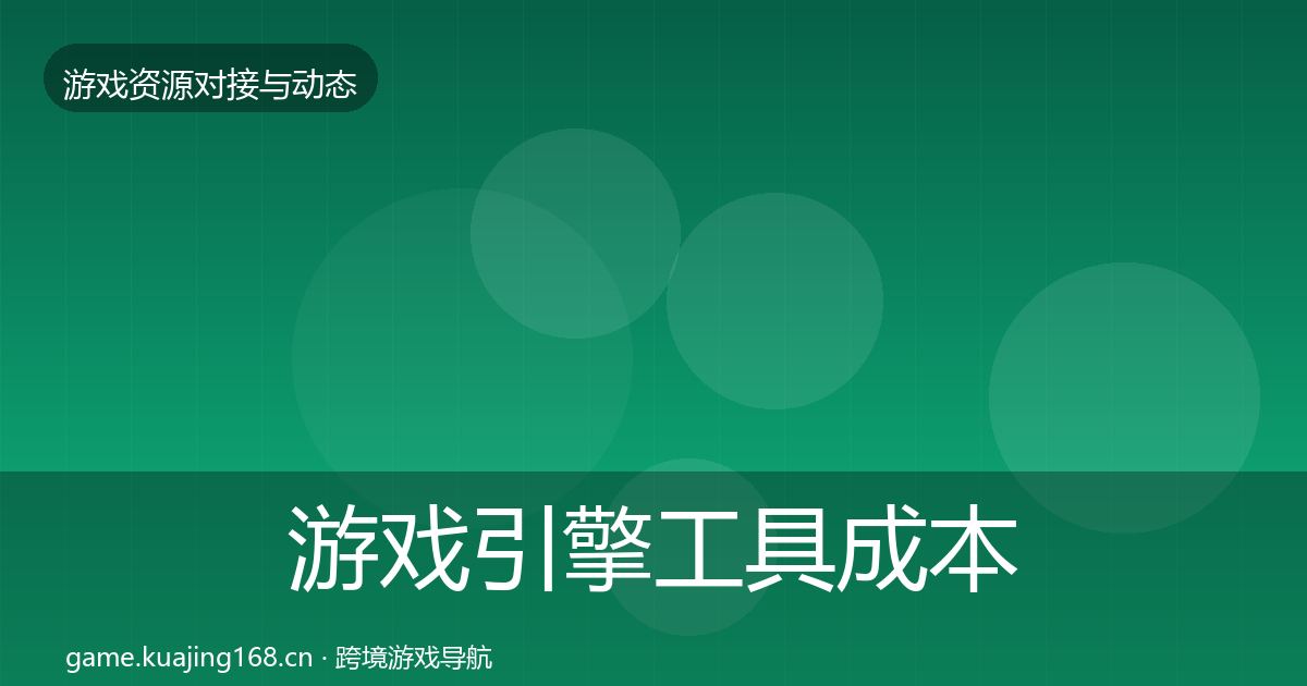 游戏引擎工具成本结构分析全攻略·第1027篇