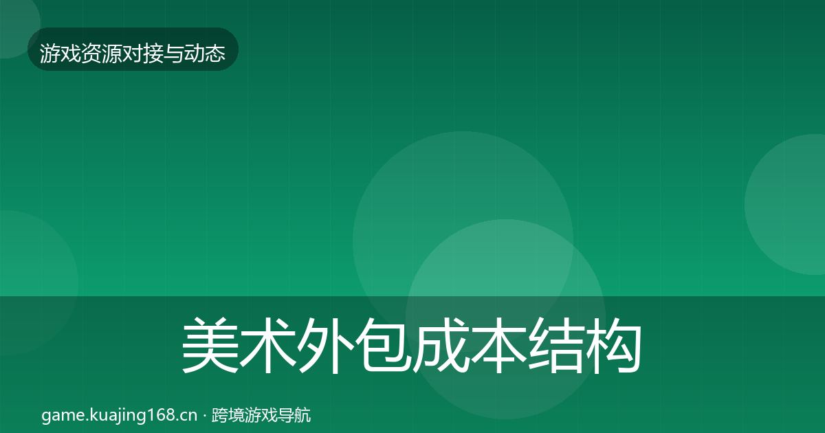 美术外包成本结构分析实践指南·第1027篇