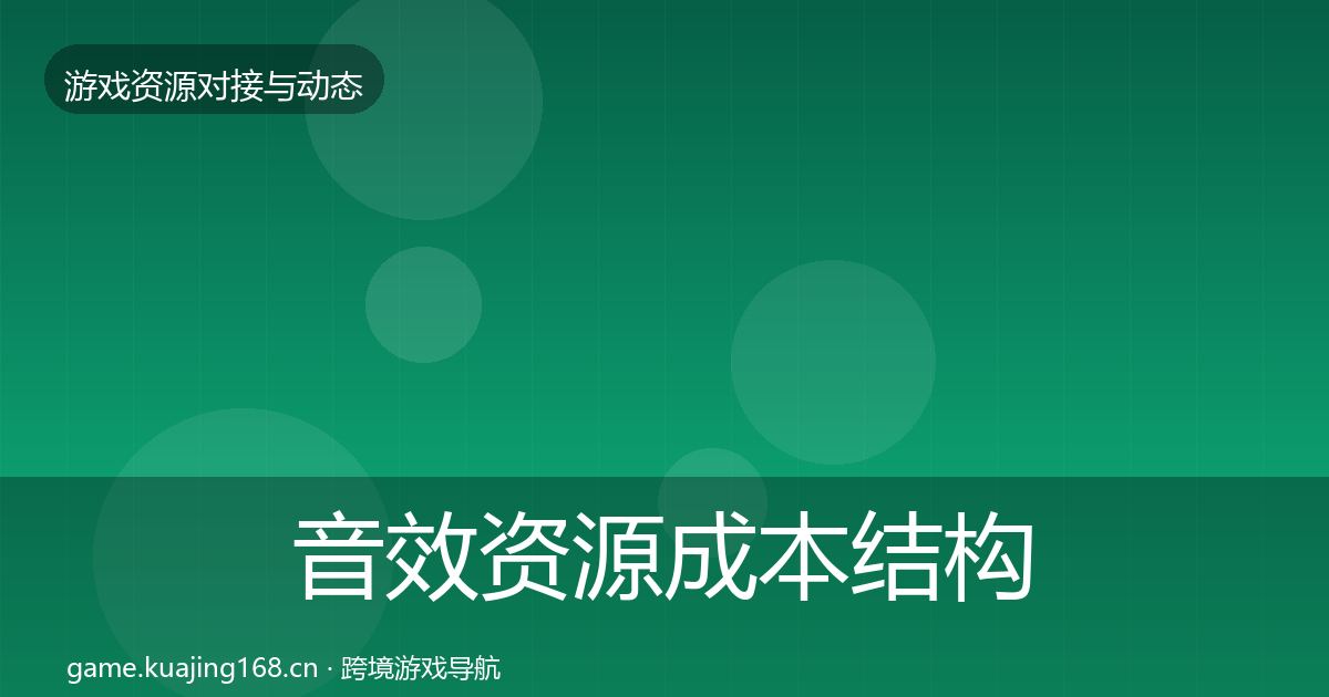 音效资源成本结构分析要点梳理·第1027篇