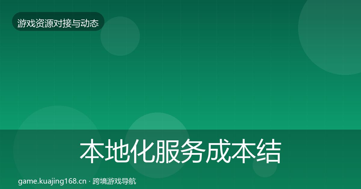 本地化服务成本结构分析入门到进阶·第1027篇
