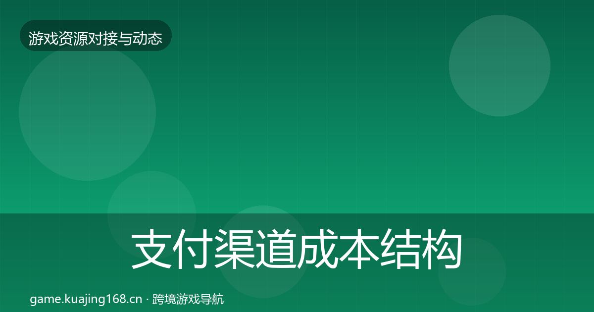 支付渠道成本结构分析全攻略·第1028篇