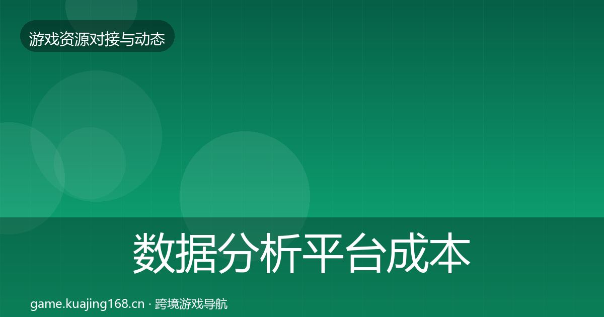 数据分析平台成本结构分析实践指南·第1028篇