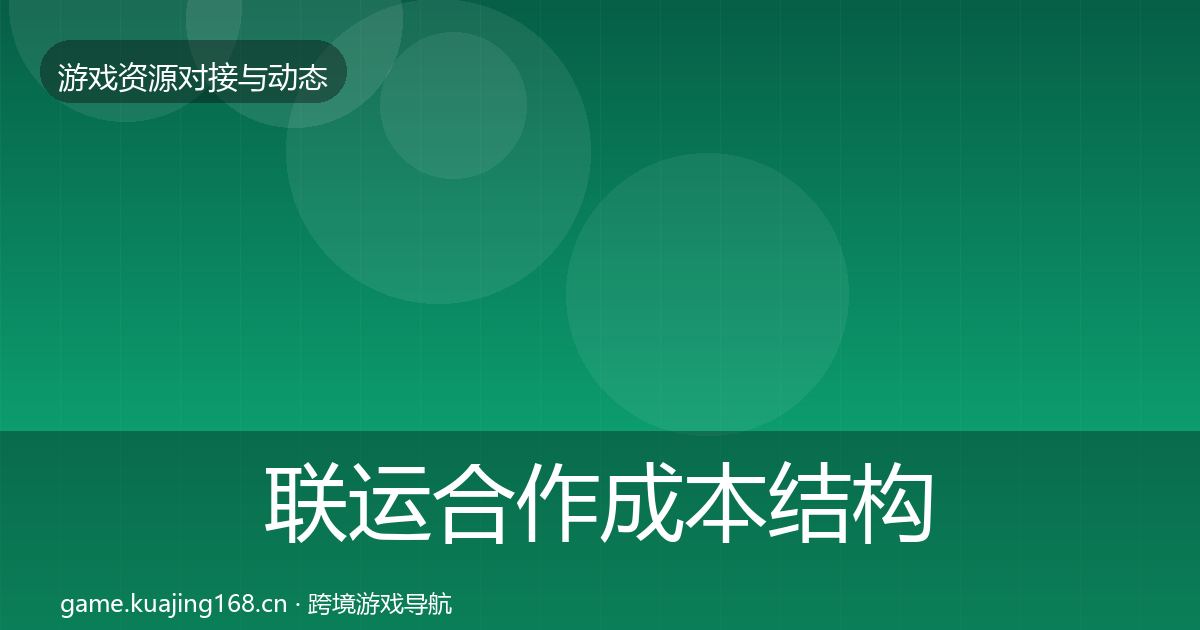联运合作成本结构分析要点梳理·第1028篇