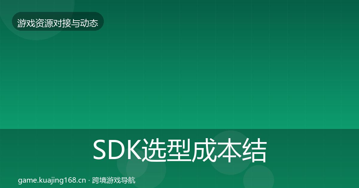 SDK选型成本结构分析入门到进阶·第1028篇
