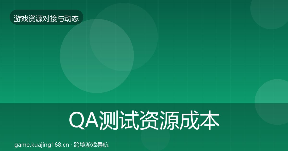 QA测试资源成本结构分析全攻略·第1029篇