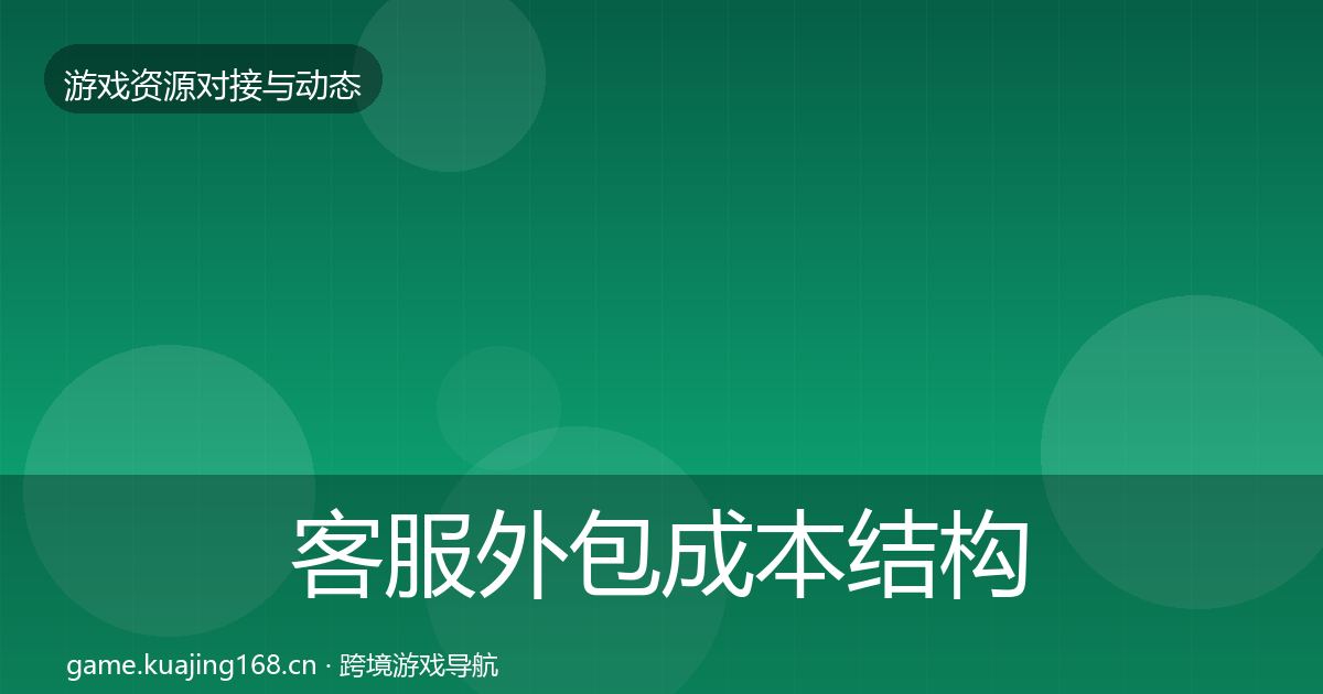 客服外包成本结构分析实践指南·第1029篇