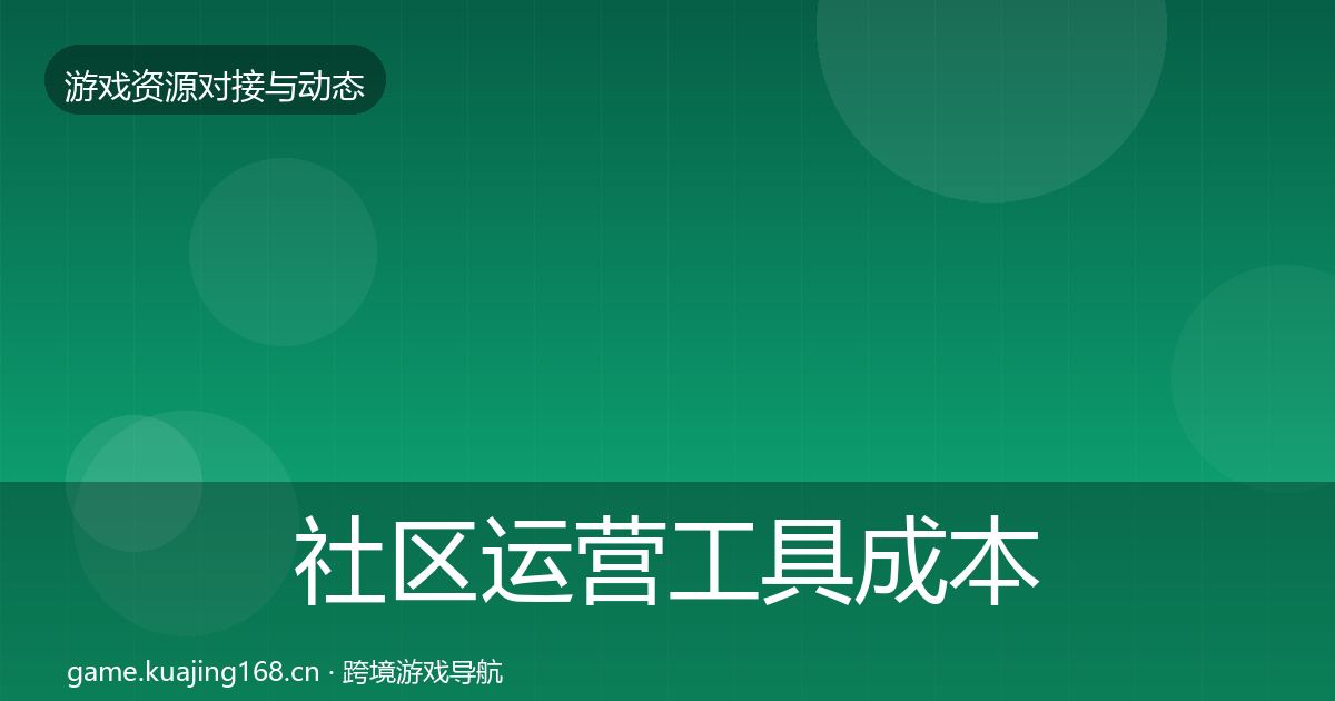 社区运营工具成本结构分析要点梳理·第1029篇
