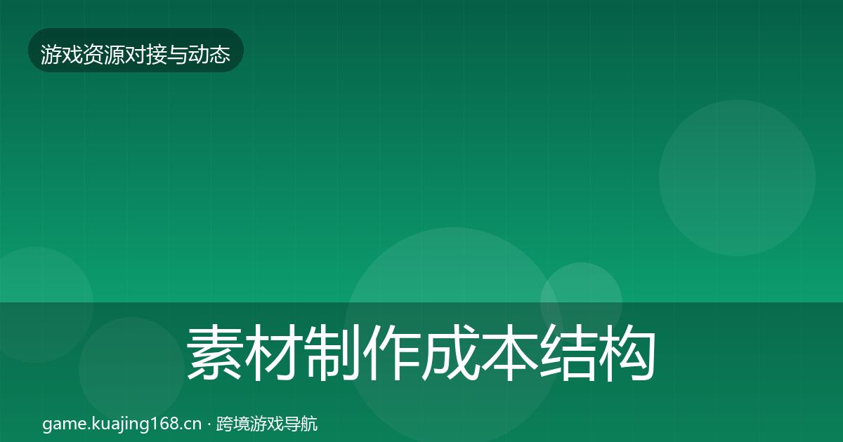 素材制作成本结构分析全攻略·第1030篇