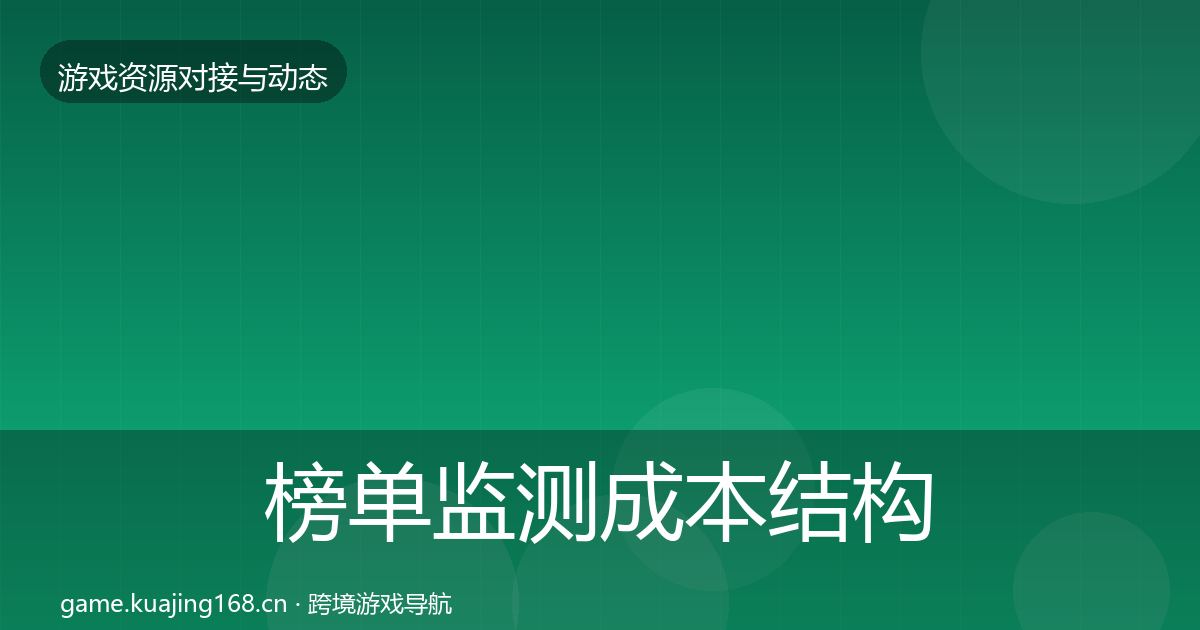 榜单监测成本结构分析实践指南·第1030篇