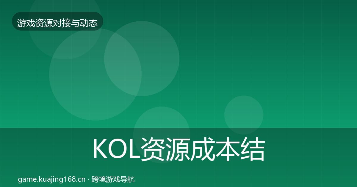 KOL资源成本结构分析入门到进阶·第1030篇