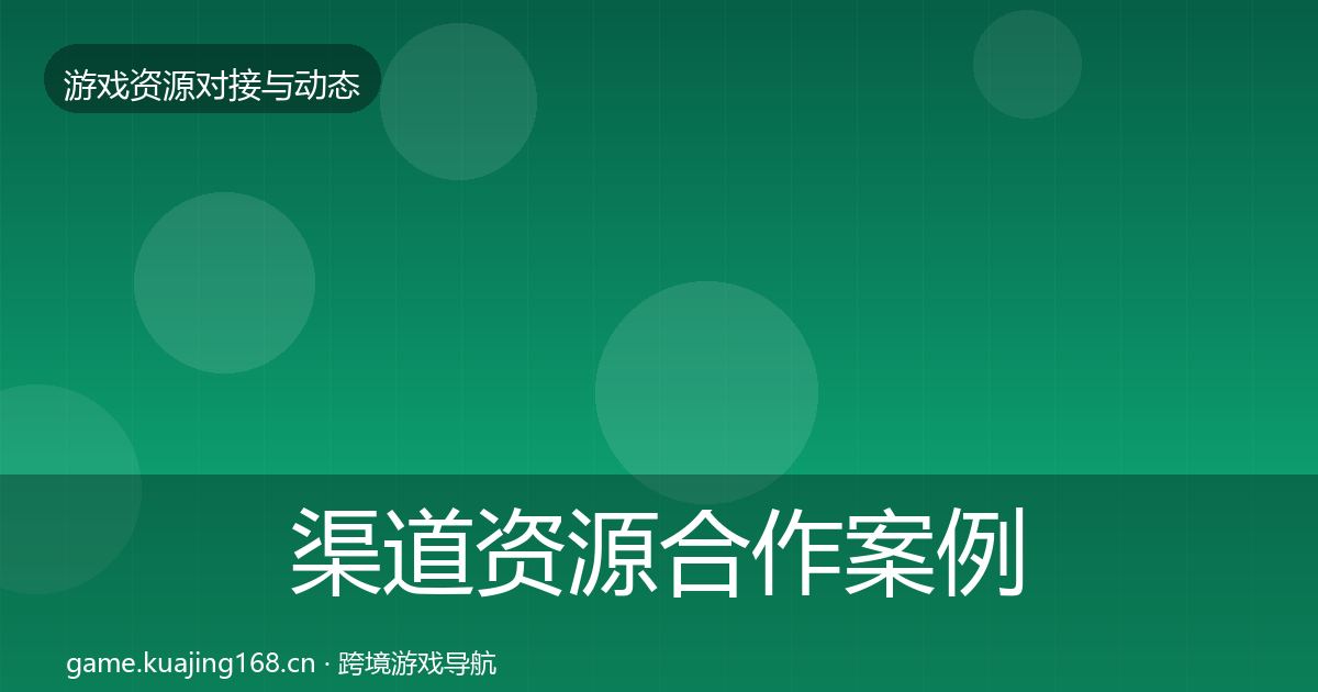 渠道资源合作案例实践指南·第1031篇