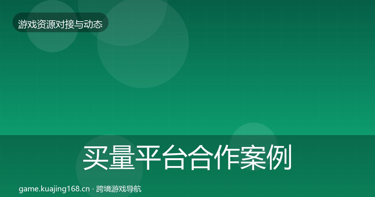 买量平台合作案例要点梳理·第1031篇
