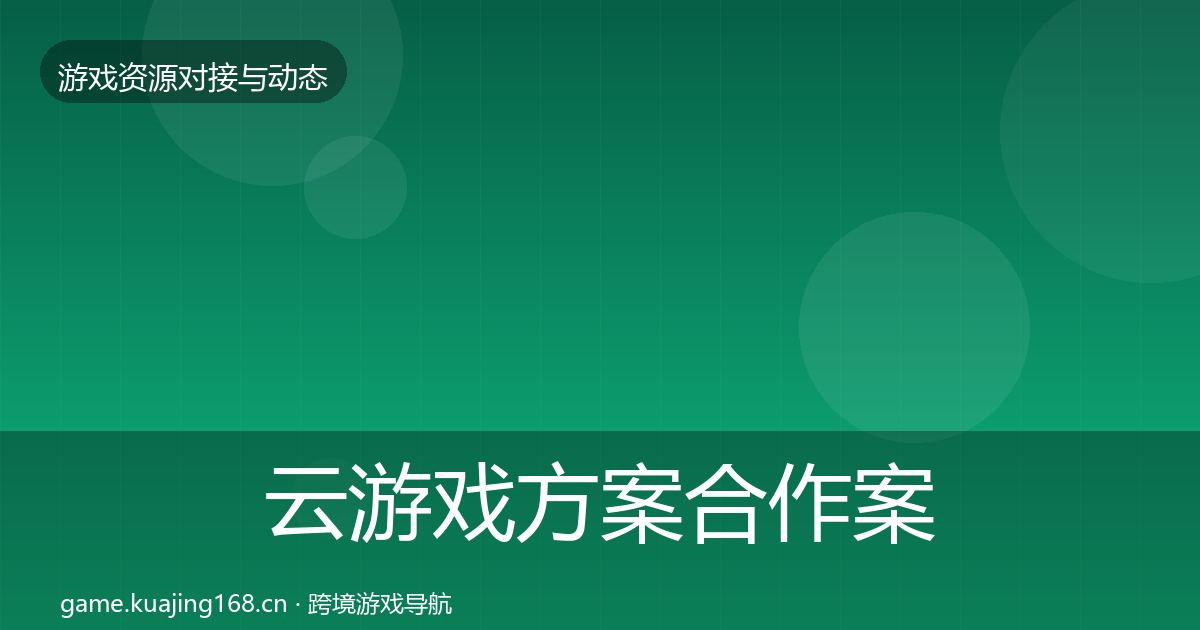 云游戏方案合作案例入门到进阶·第1031篇