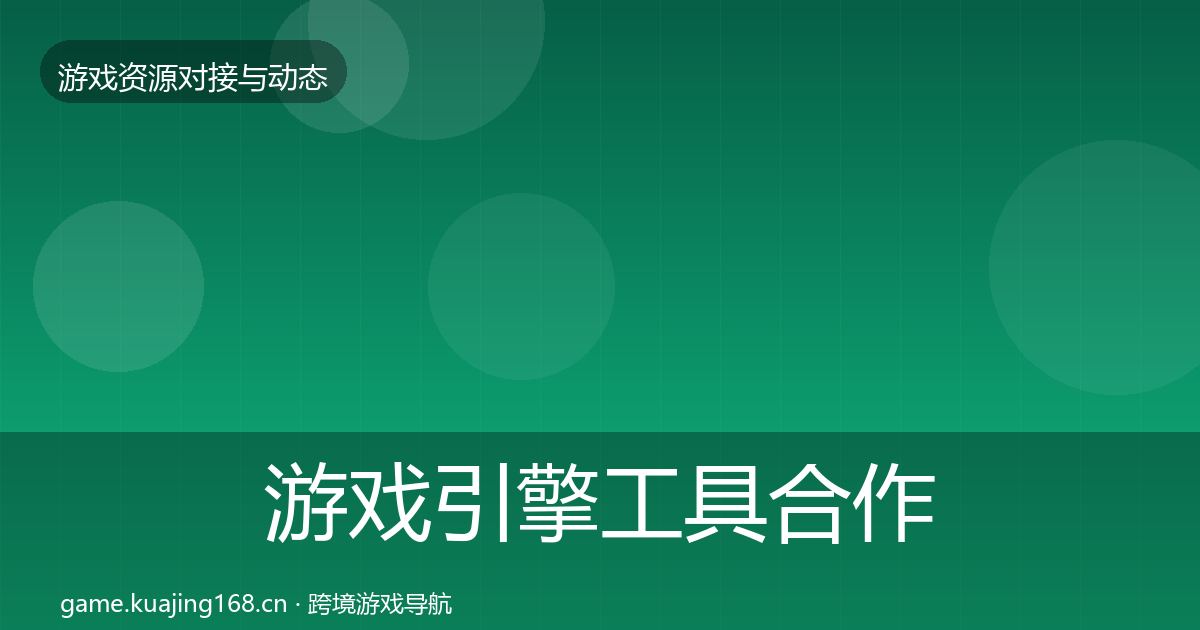 游戏引擎工具合作案例全攻略·第1032篇