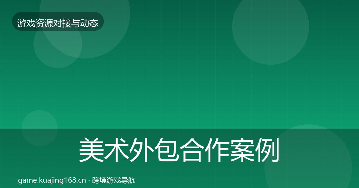 美术外包合作案例实践指南·第1032篇