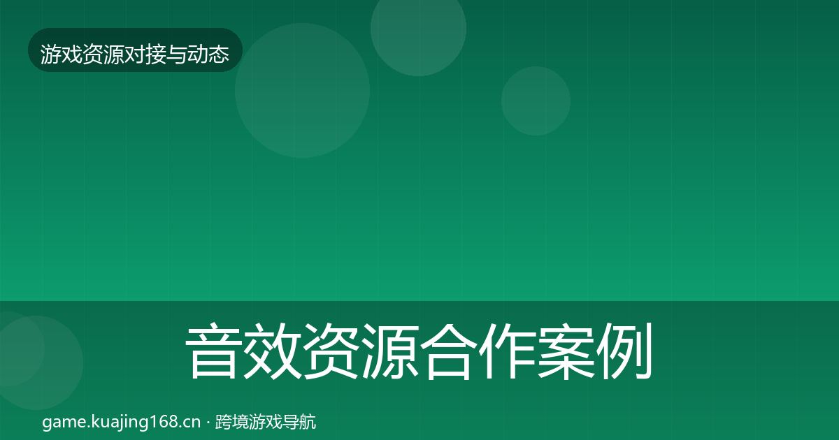 音效资源合作案例要点梳理·第1032篇