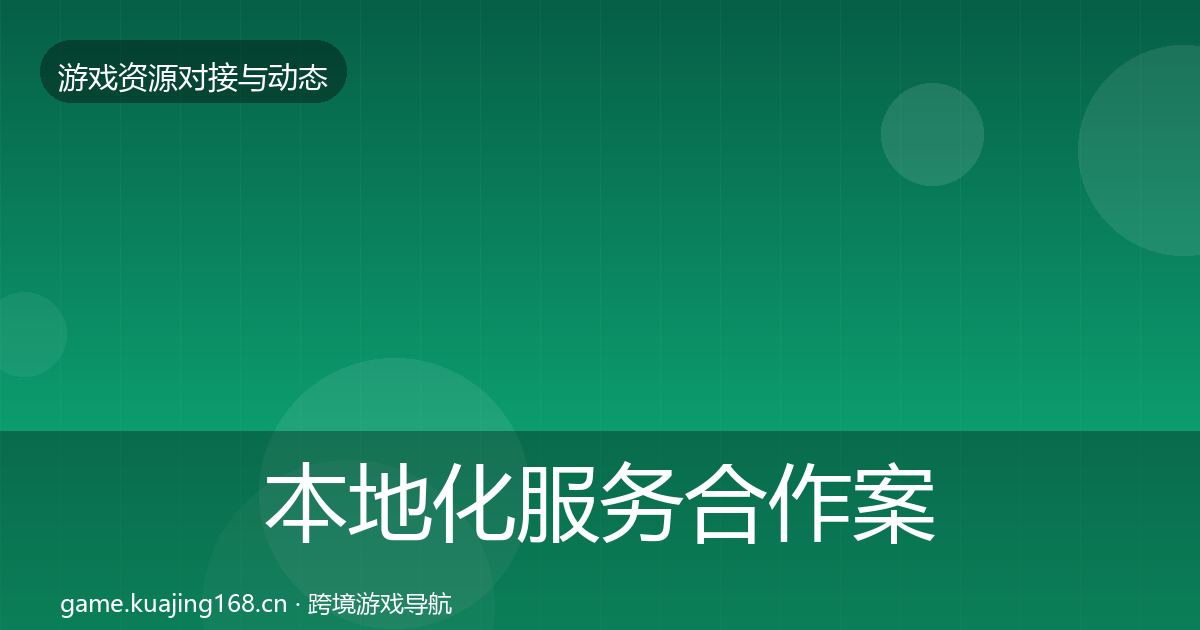 本地化服务合作案例入门到进阶·第1032篇