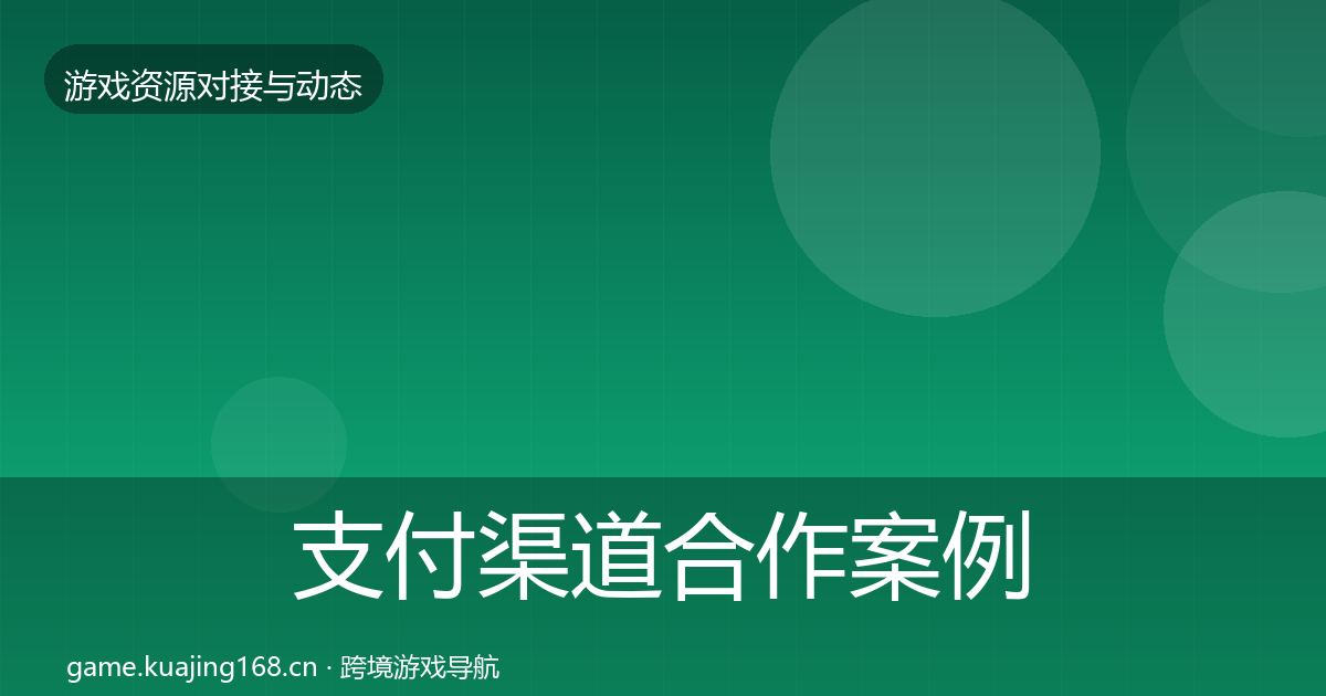 支付渠道合作案例全攻略·第1033篇