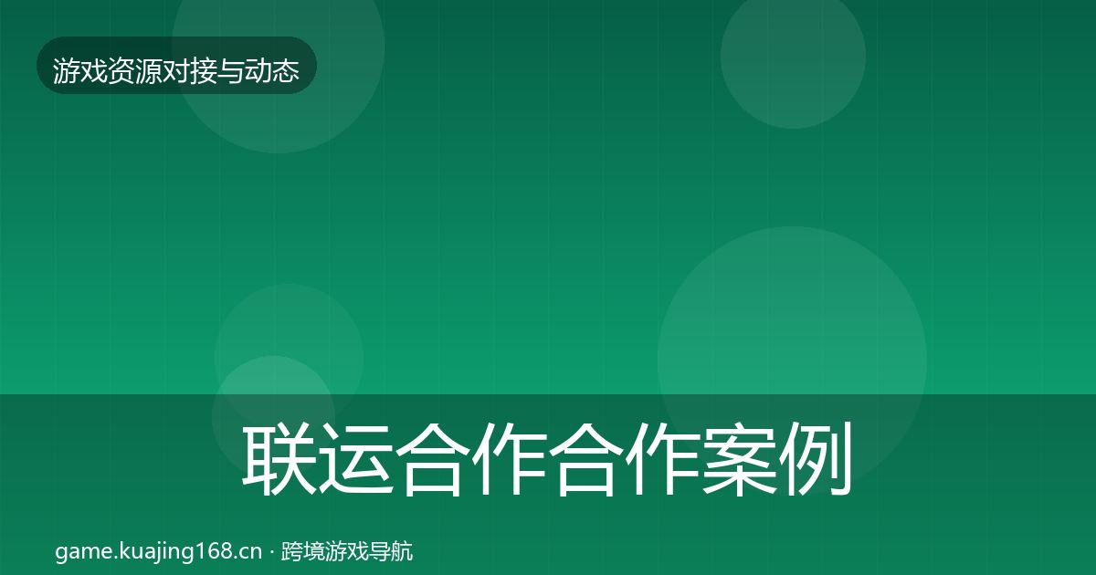 联运合作合作案例要点梳理·第1033篇