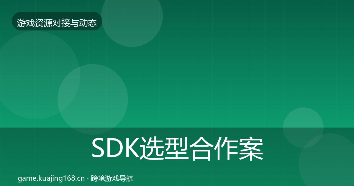 SDK选型合作案例入门到进阶·第1033篇