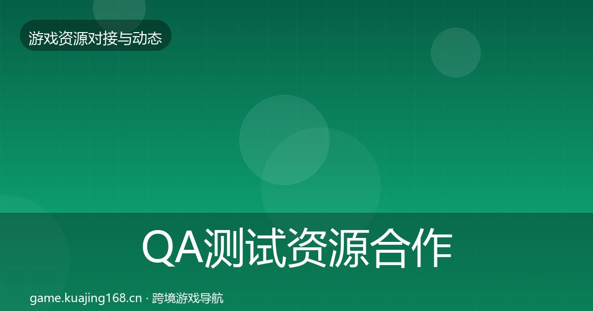 QA测试资源合作案例全攻略·第1034篇