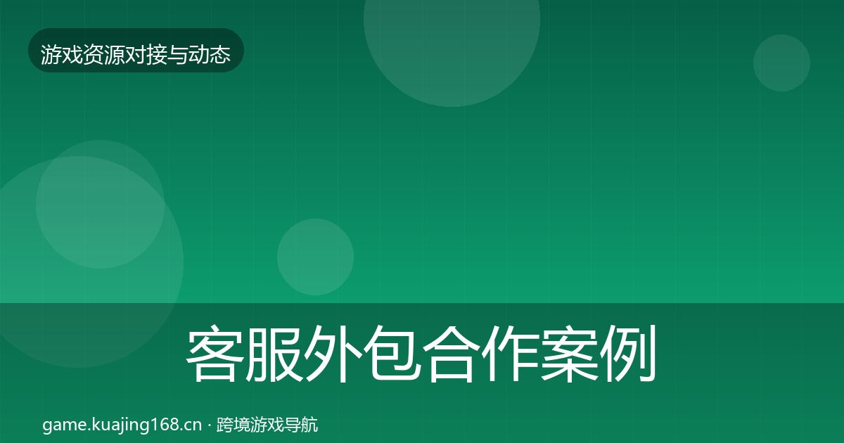 客服外包合作案例实践指南·第1034篇