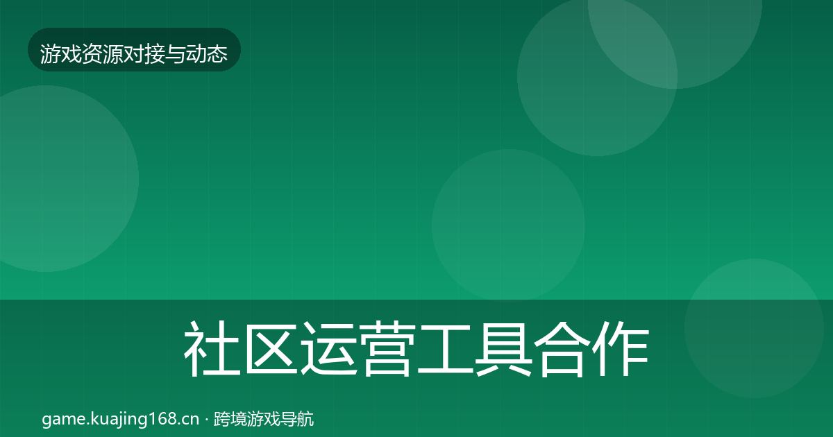 社区运营工具合作案例要点梳理·第1034篇