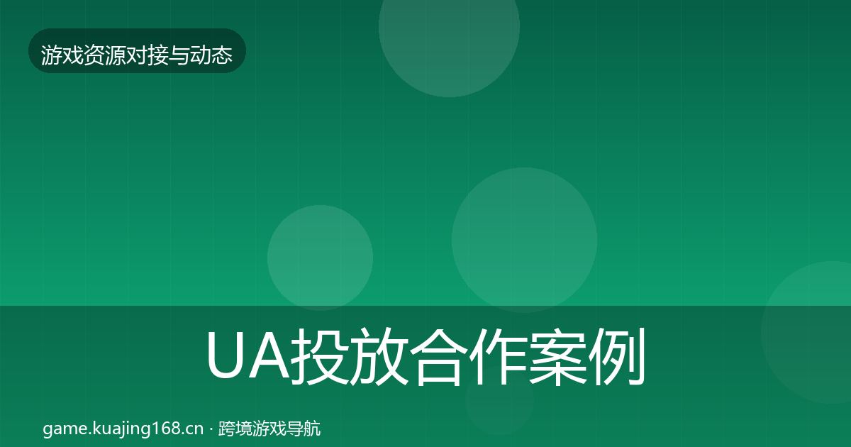 UA投放合作案例入门到进阶·第1034篇