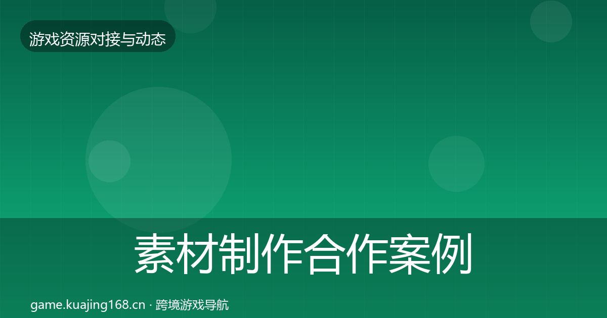 素材制作合作案例全攻略·第1035篇