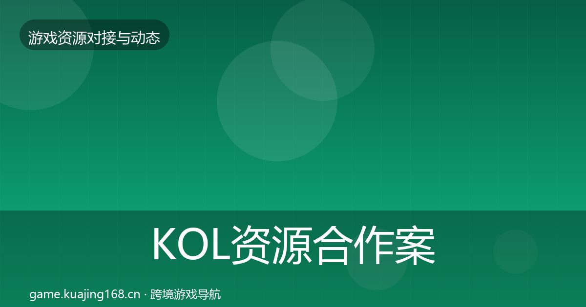 KOL资源合作案例入门到进阶·第1035篇
