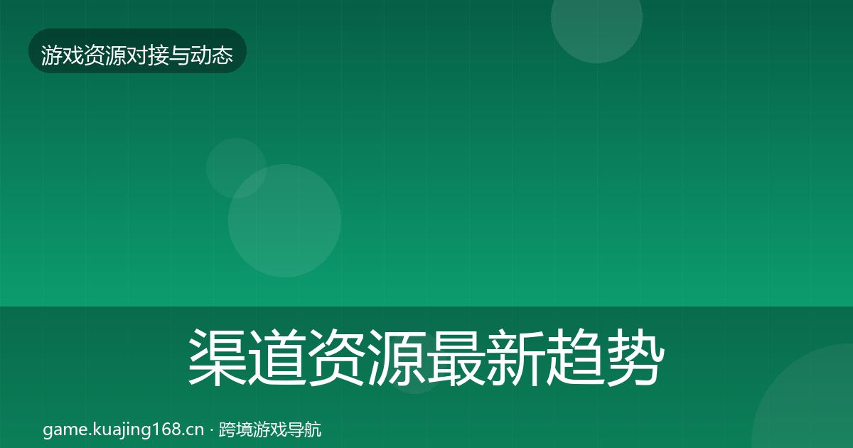 渠道资源最新趋势实践指南·第1036篇