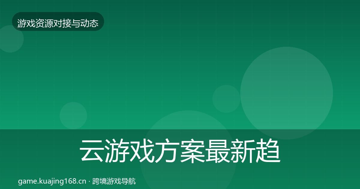 云游戏方案最新趋势入门到进阶·第1036篇