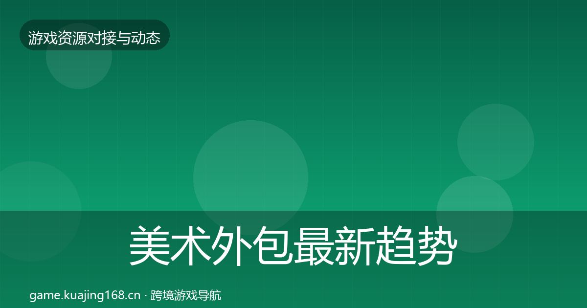 美术外包最新趋势实践指南·第1037篇