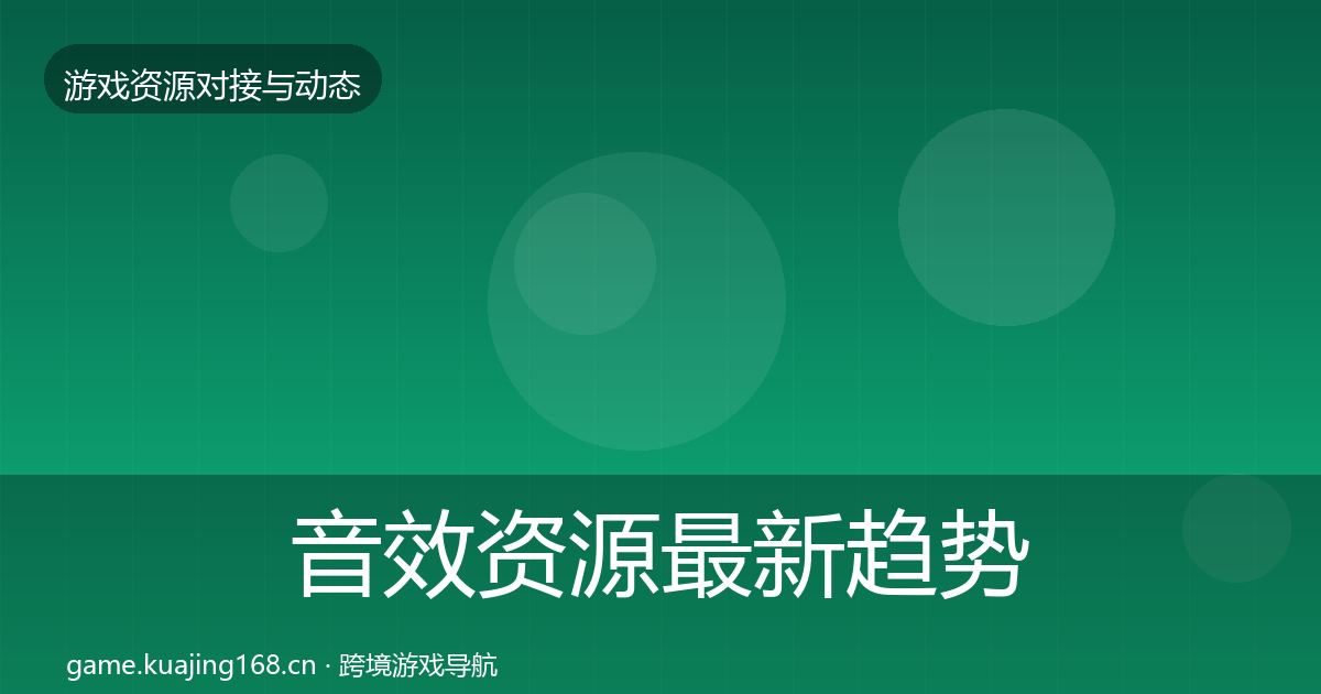 音效资源最新趋势要点梳理·第1037篇