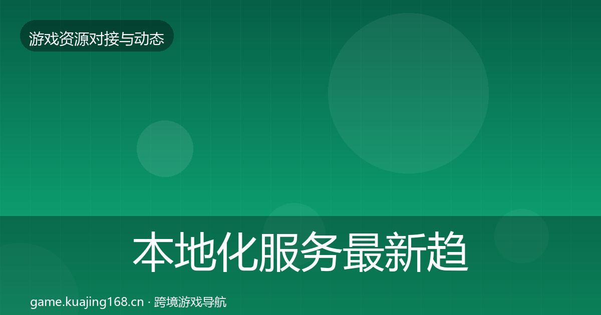 本地化服务最新趋势入门到进阶·第1037篇