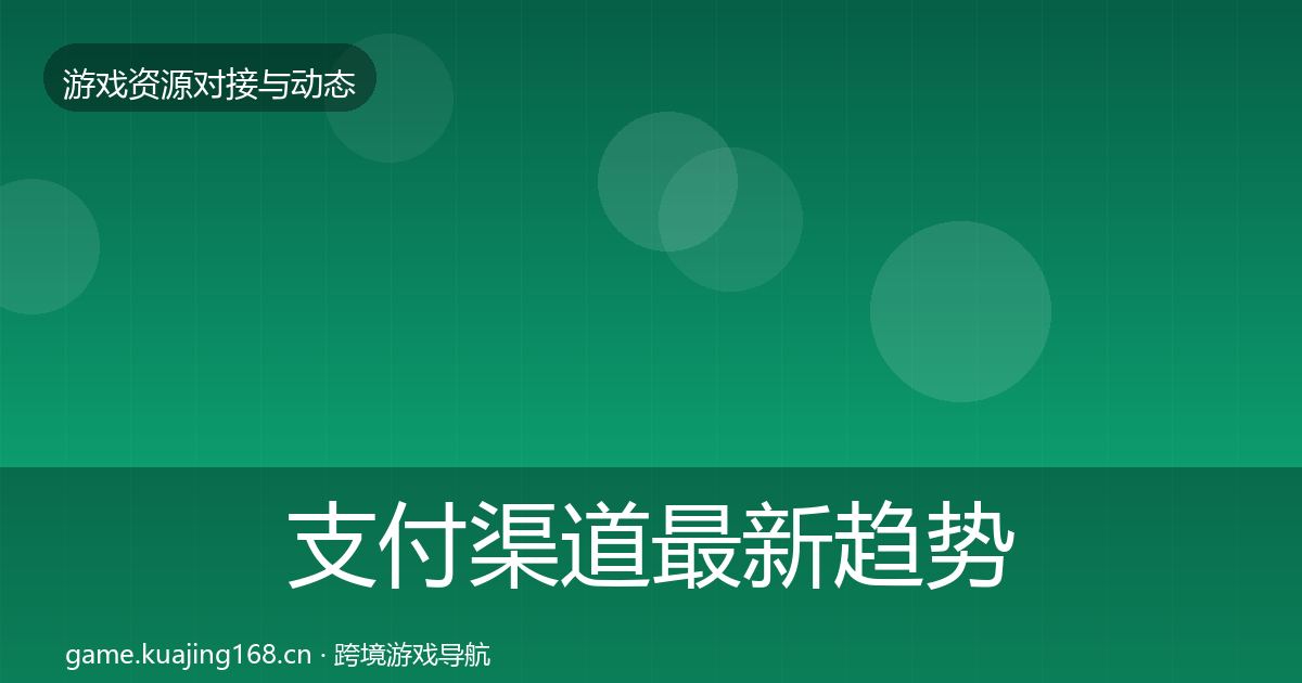支付渠道最新趋势全攻略·第1038篇