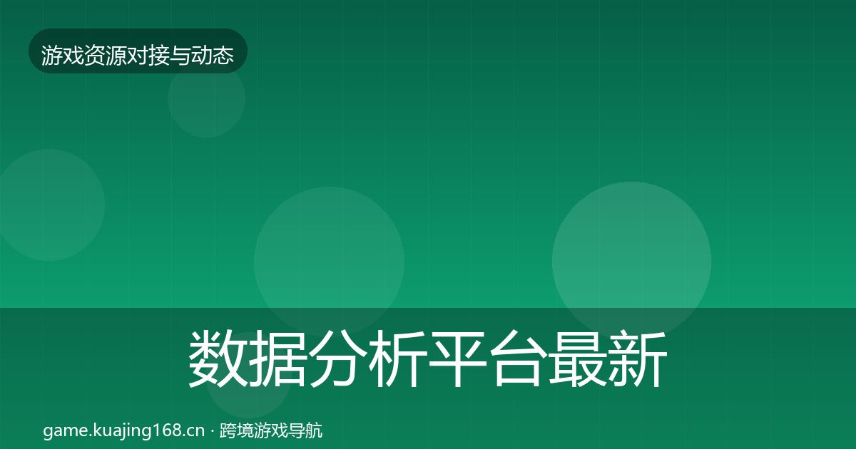 数据分析平台最新趋势实践指南·第1038篇
