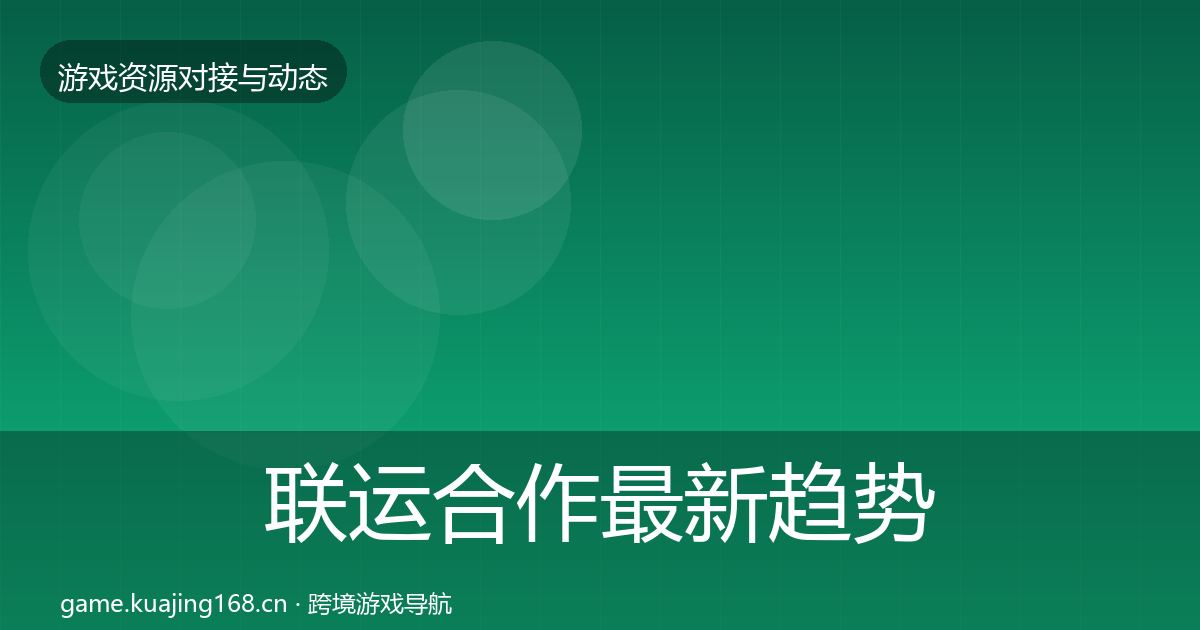 联运合作最新趋势要点梳理·第1038篇