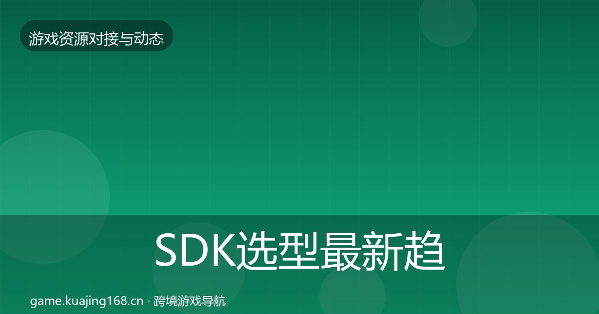 SDK选型最新趋势入门到进阶·第1038篇