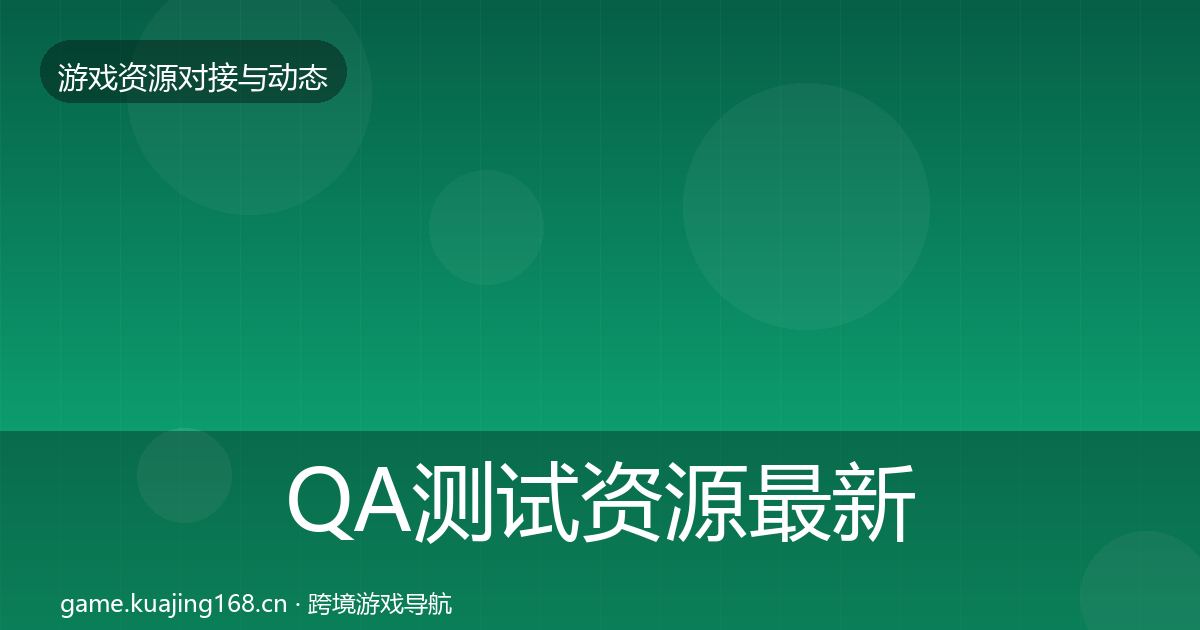 QA测试资源最新趋势全攻略·第1039篇