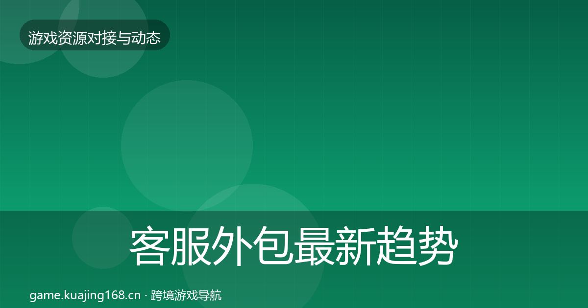 客服外包最新趋势实践指南·第1039篇