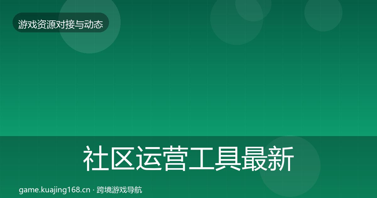 社区运营工具最新趋势要点梳理·第1039篇