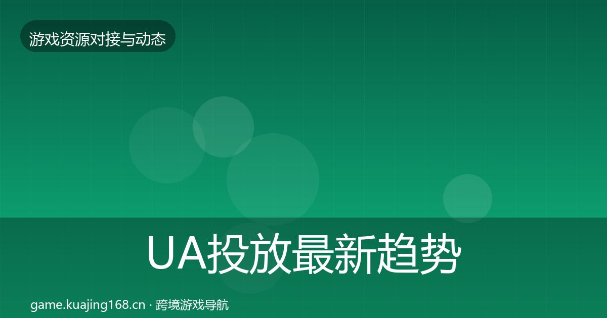 UA投放最新趋势入门到进阶·第1039篇