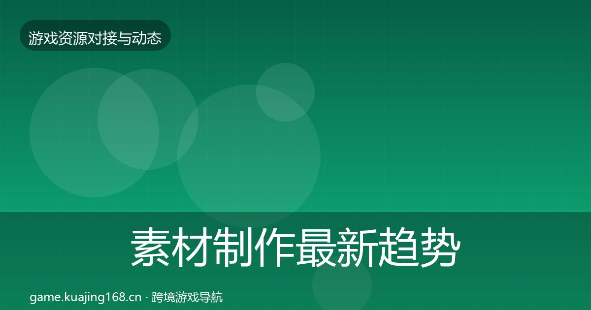 素材制作最新趋势全攻略·第1040篇