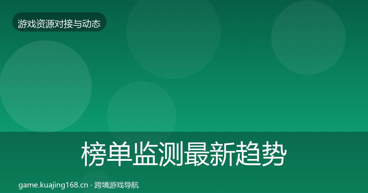 榜单监测最新趋势实践指南·第1040篇