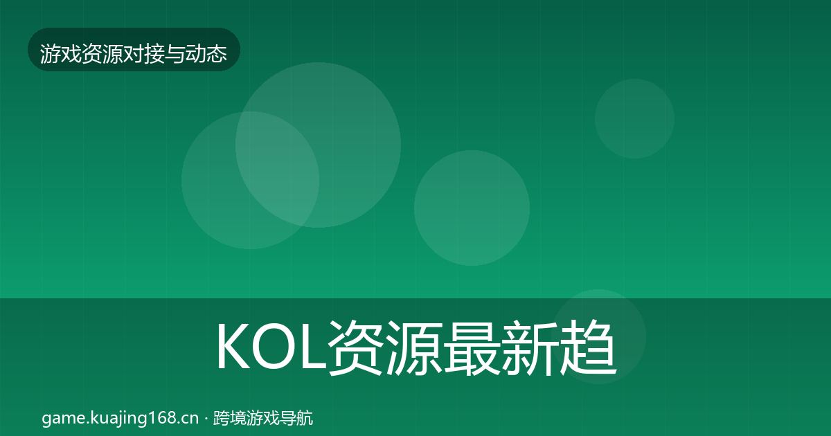 KOL资源最新趋势入门到进阶·第1040篇