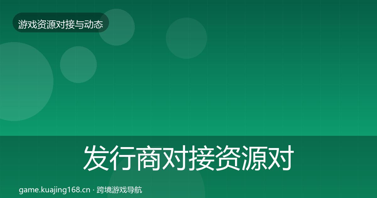 发行商对接资源对接指南全攻略·第1041篇